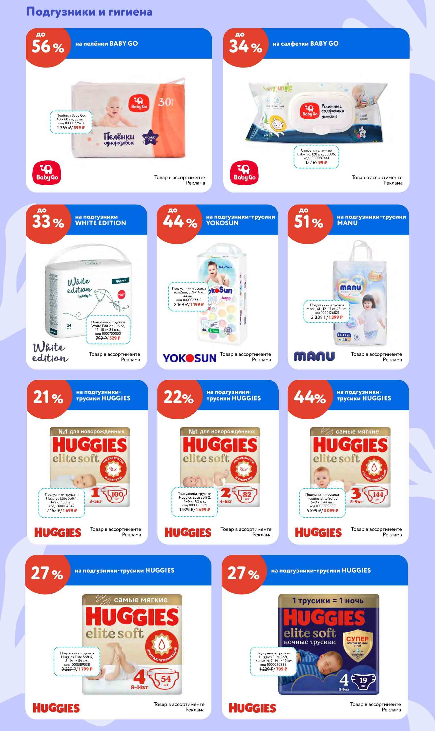 подгузники и гигиена. До -56% на пеленки baby go